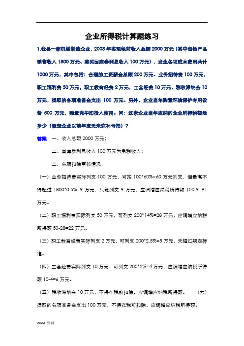 企业所得税计算题练习
