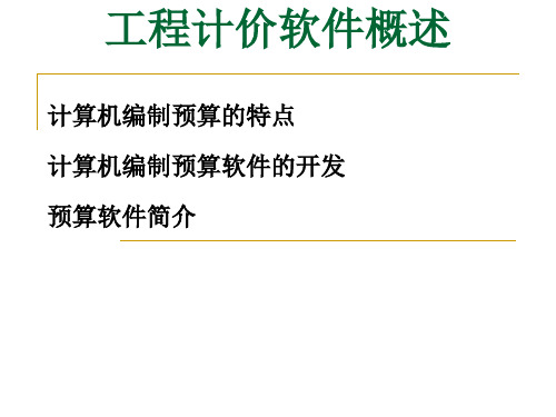 工程计价软件