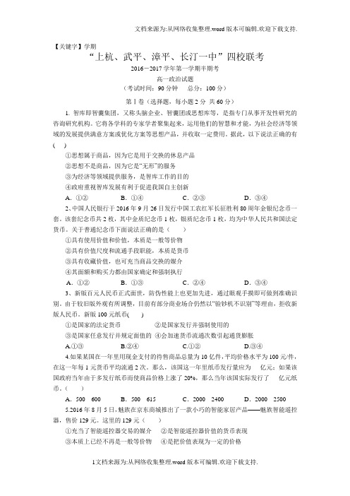 【学期】福建省四校学年高一上学期期中联考政治试卷Word版含答案