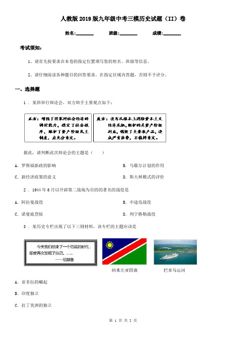 人教版2019版九年级中考三模历史试题(II)卷