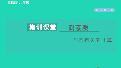 九年级数学下册第3章圆集训课堂测素质与圆有关的计算习题新版北师大版