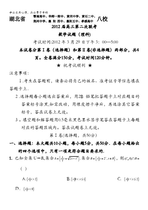湖北省黄冈中学等八校2012届高三下学期第二次联考试题(数学理)