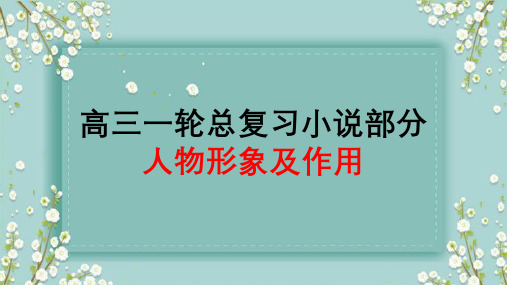 高考语文复习小说的人物形象及其作用课件