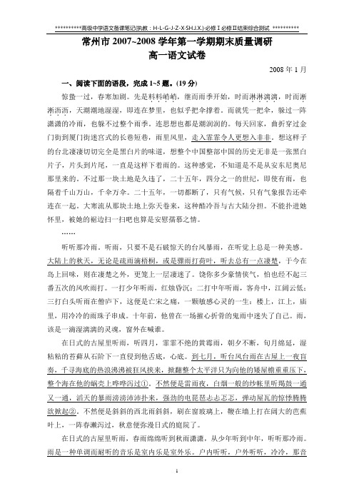 常州市2007-2008学年第一学期期末考试高一语文试卷(教师分析版)