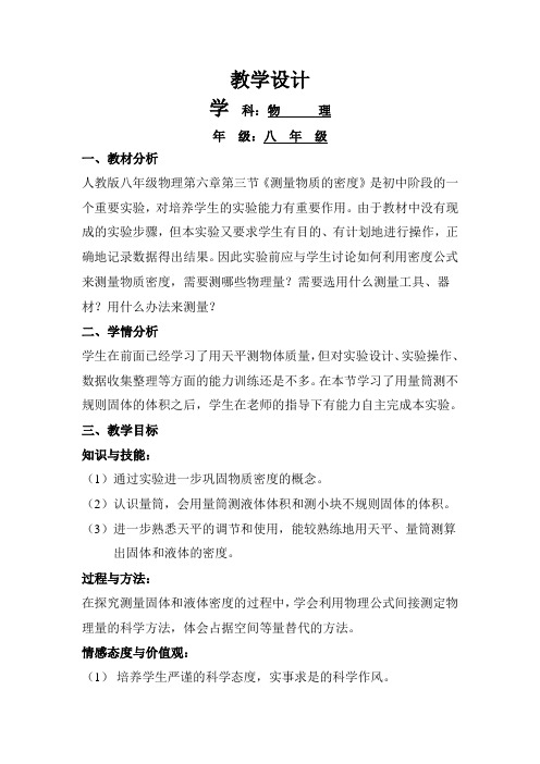 人教版八年级物理上册第六章第3节测量物质的密度教学设计