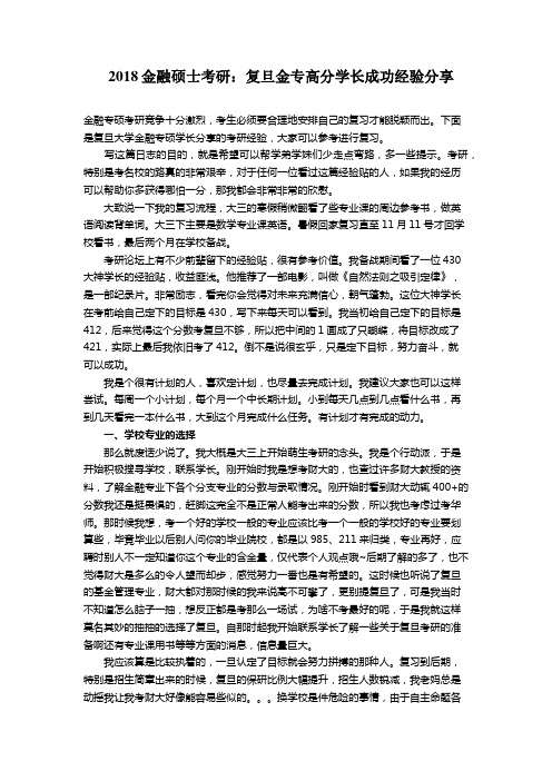 2018金融硕士考研：复旦金专高分学长成功经验分享