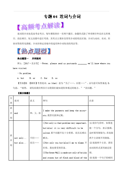 2019年高考英语热点题型和提分秘籍 专题04 连词与介词(教学案) 含解析