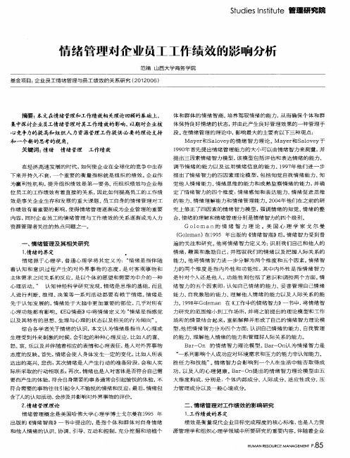 情绪管理对企业员工工作绩效的影响分析