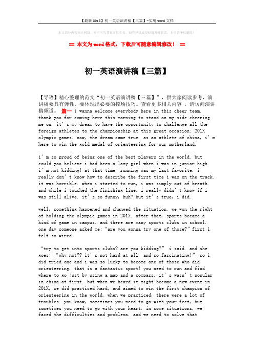 【最新2018】初一英语演讲稿【三篇】-实用word文档 (4页)