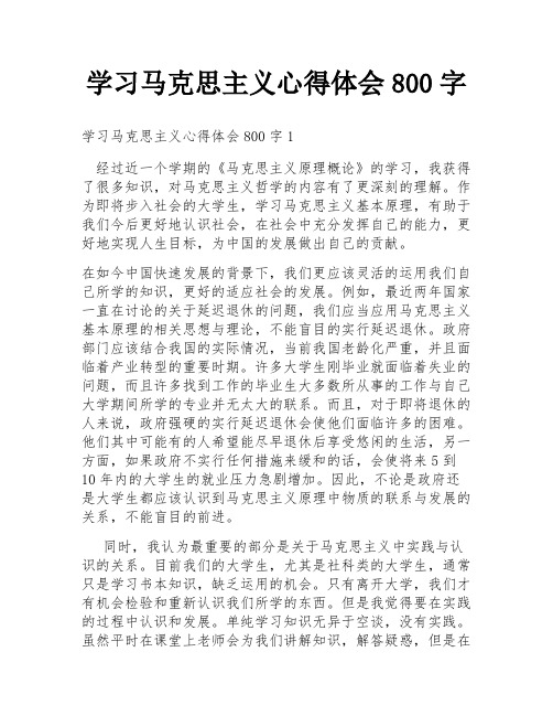 学习马克思主义心得体会800字