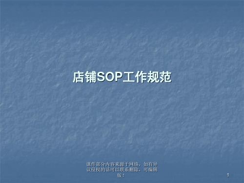 店铺SOP工作规范ppt课件