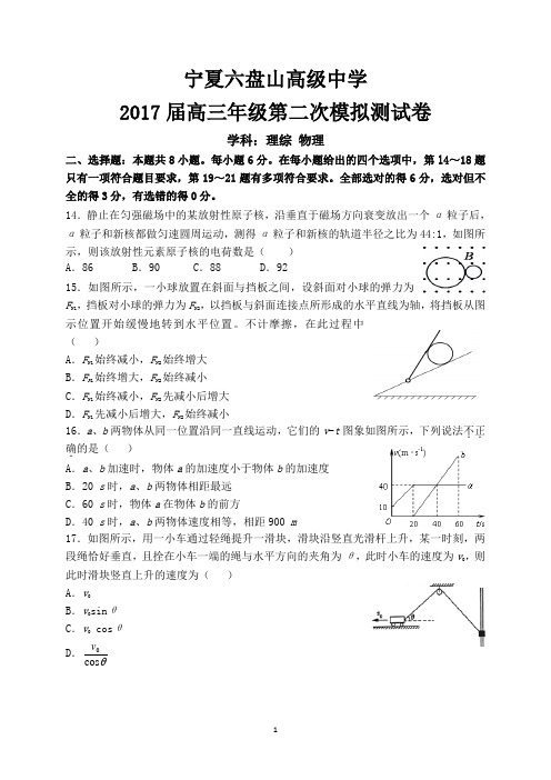 宁夏六盘山高级中学2017届高三第二次模拟考试理综物理试卷