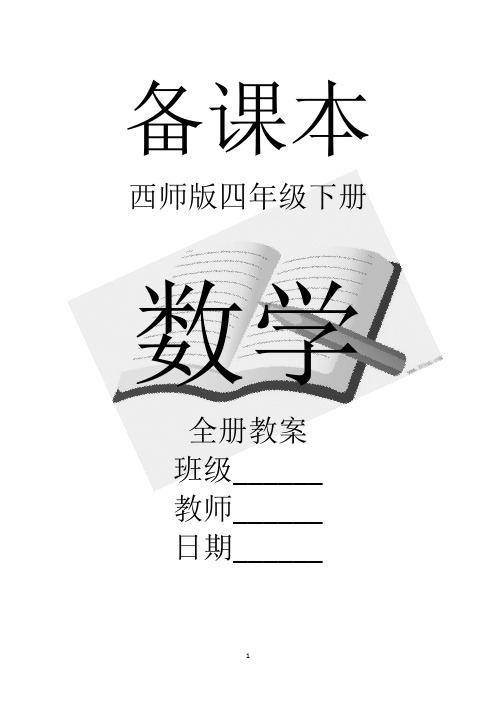 最新西师版四年级下册数学全册精品教案