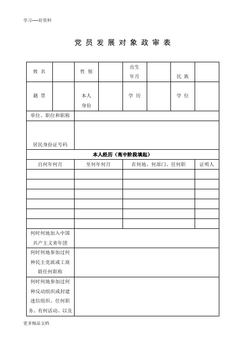 党员发展政审表汇编