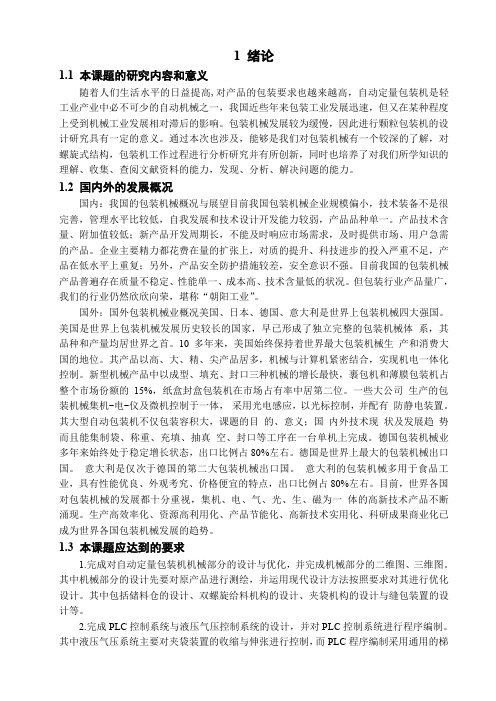 912_螺旋式自动定量包装机设计