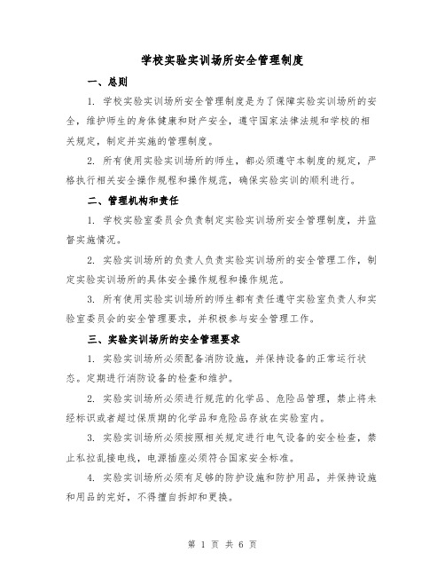 学校实验实训场所安全管理制度（3篇）