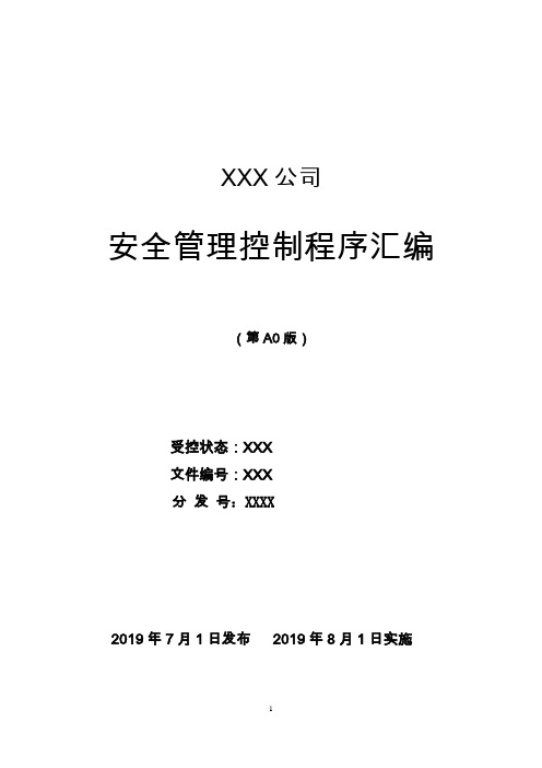 XXX公司安全管理控制程序汇编