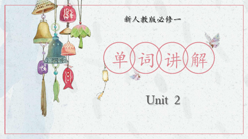 unit+2+Travelling+Around课件高一英语词汇精讲课件(人教版2019必修第一册)