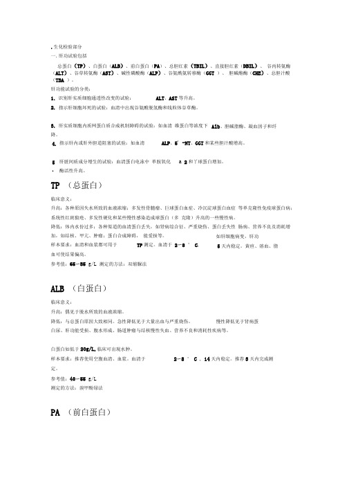 临床检验手册生化部分