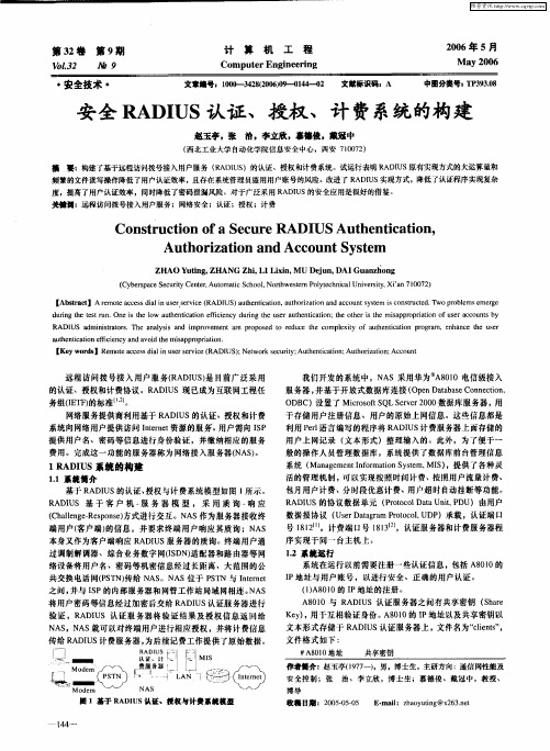 安全RADIUS认证、授权、计费系统的构建