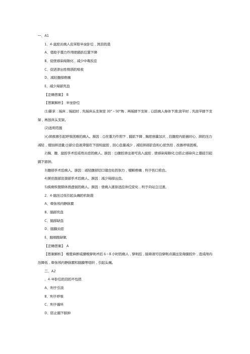 主管护师备考练习题：卧位和安全的护理1
