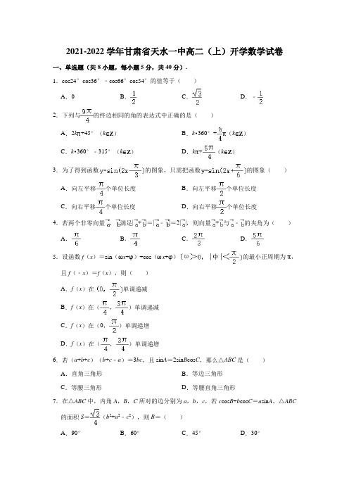 2021-2022学年甘肃省天水一中高二(上)开学数学试卷(解析版)