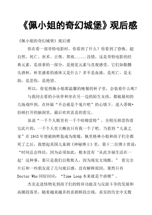 《佩小姐的奇幻城堡》观后感