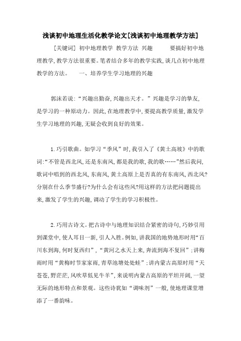 浅谈初中地理生活化教学论文[浅谈初中地理教学方法]