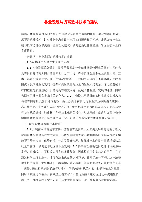 林业发展与提高造林技术的建议