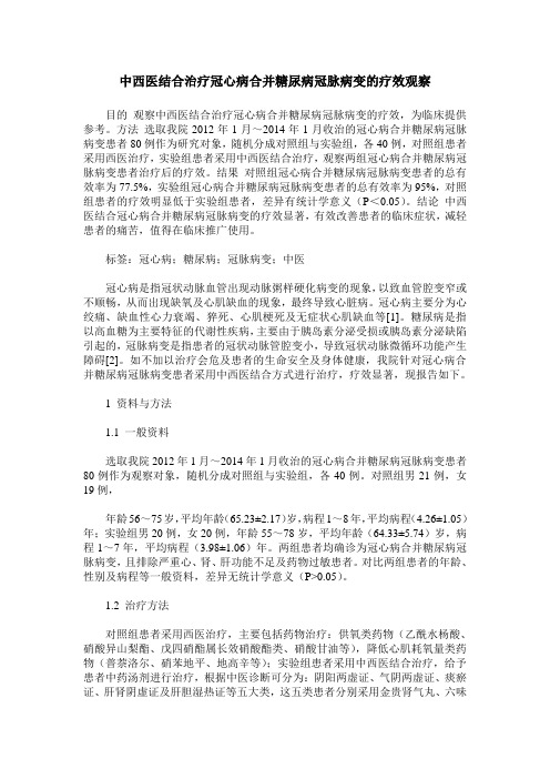 中西医结合治疗冠心病合并糖尿病冠脉病变的疗效观察