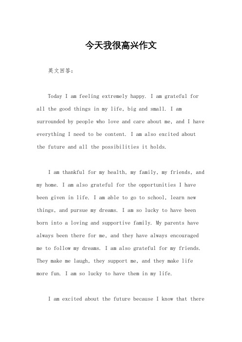 今天我很高兴作文