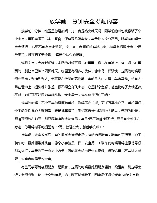 放学前一分钟安全提醒内容