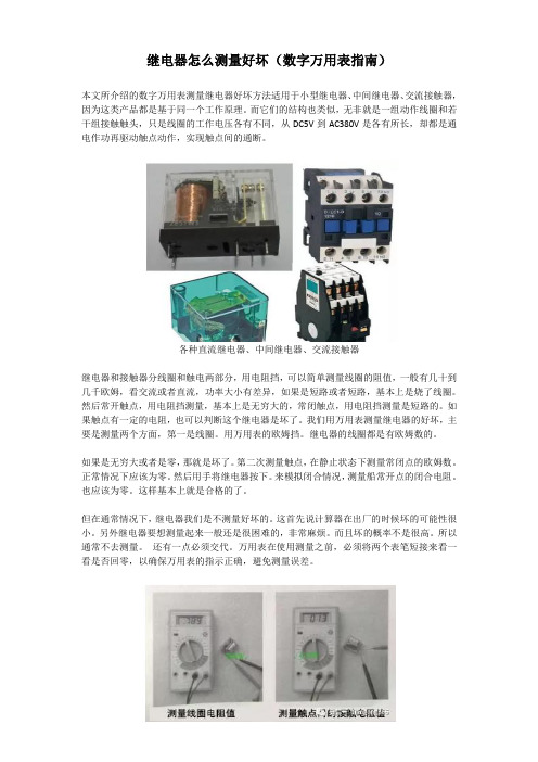 继电器怎么测量好坏(数字万用表指南)