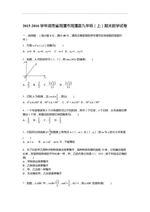 湘潭市湘潭县2016届九年级上期末数学试卷含答案解析