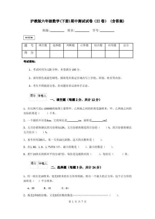 沪教版六年级数学(下册)期中测试试卷(II卷) (含答案)