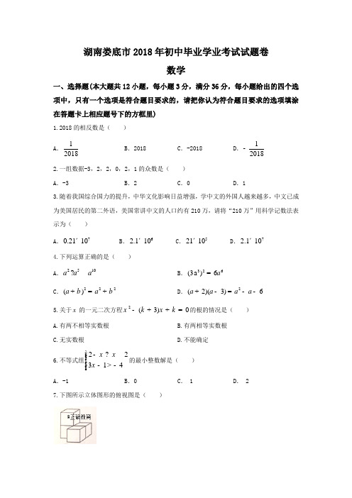 湖南娄底市2018年中考数学试题(word版含答案)