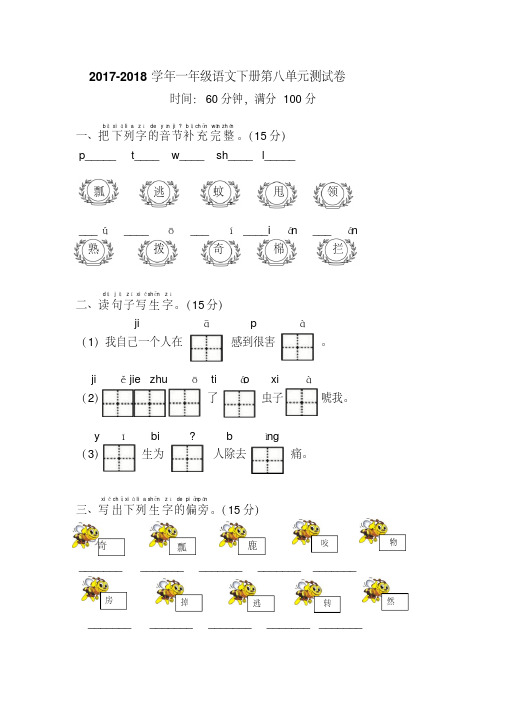 【最新】2018年部编人教版一年级语文下册第八单元试卷