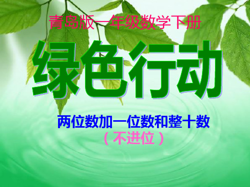 青岛版一年级下册第五单元《绿色行动》信息窗1PPT