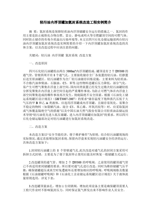 轻污油内浮顶罐加氮封系统改造工程实例简介