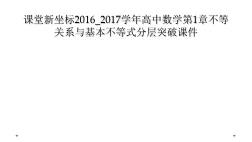 课堂新坐标2016_2017学年高中数学第1章不等关系与基本不等式分层突破课件