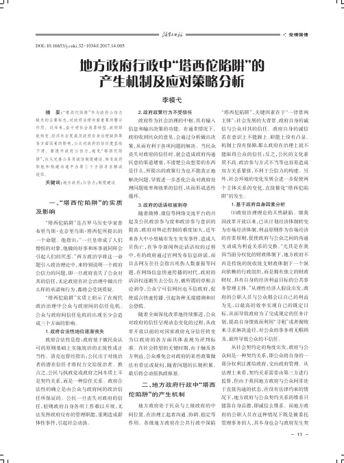 地方政府行政中“塔西佗陷阱”的产生机制及应对策略分析