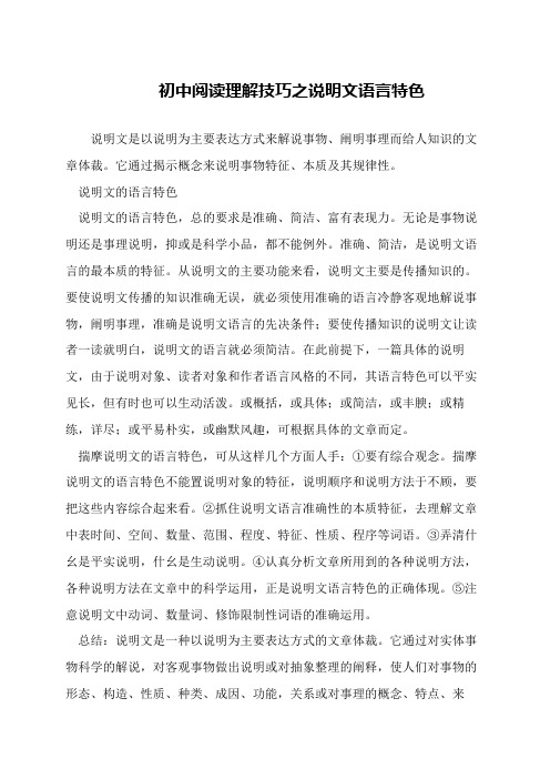 初中阅读理解技巧之说明文语言特色