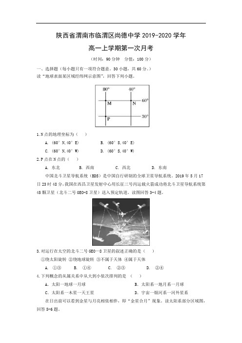 【地理】陕西省渭南市临渭区尚德中学2019-2020学年高一上学期第一次月考