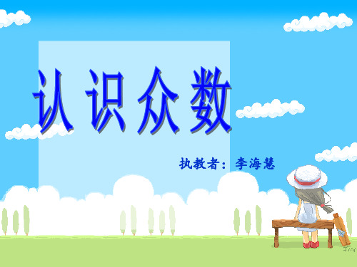 认识众数L