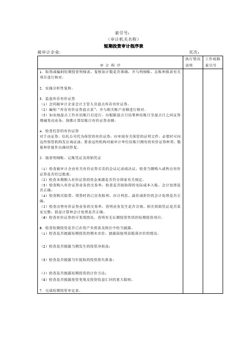 短期投资审计程序表(表格模板、doc格式)