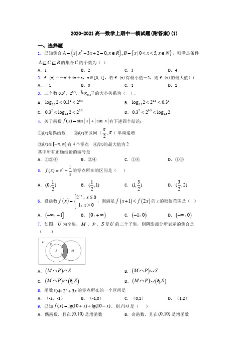 2020-2021高一数学上期中一模试题(附答案)(1)