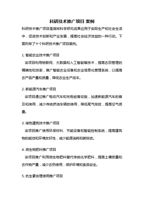 科研技术推广项目 案例