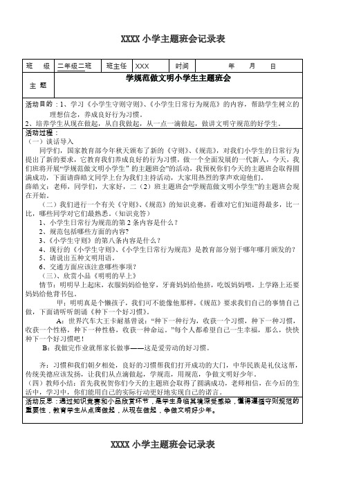 学规范做文明小学生主题班会(范文)