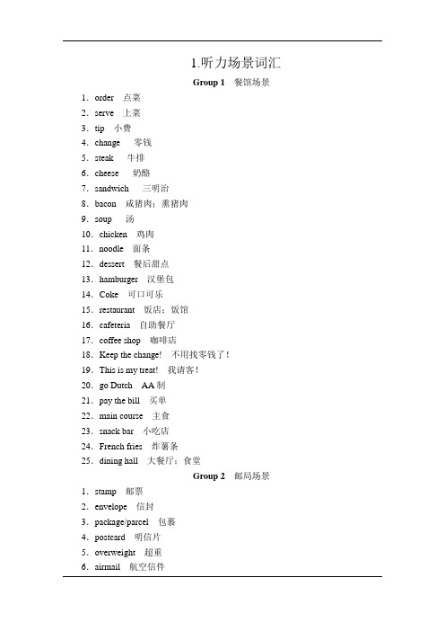 2020版新高考英语二轮提分教程文档：考前提分+增分附录1.听力场景词汇+Word版含解析 