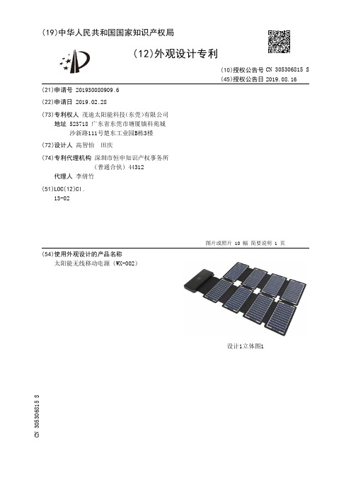 【CN305306815S】太阳能无线移动电源(WX002)【专利】